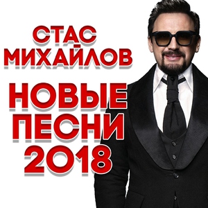 Стас Михайлов — Журавли летят в Китай
